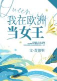 我在欧洲当女王