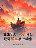 重生赶海小说推荐