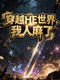 全世界的人穿越我的世界小说