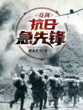 亮剑：抗日急先锋