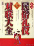 中华民俗礼仪对联大全