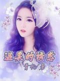 温柔的诱惑小说阅读全文免费阅读