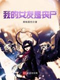我的女友是丧尸 小说