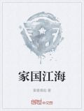 家国江海
